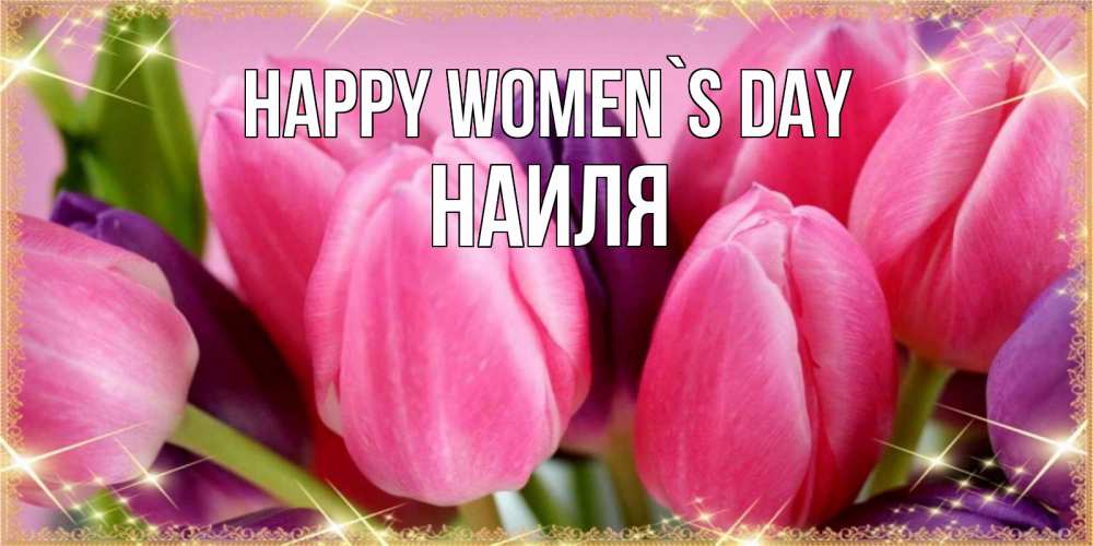 Greetings card с именем, Наиля happy women`s day тюльпаны для женщины на международный женский день Greetings with text for free download 